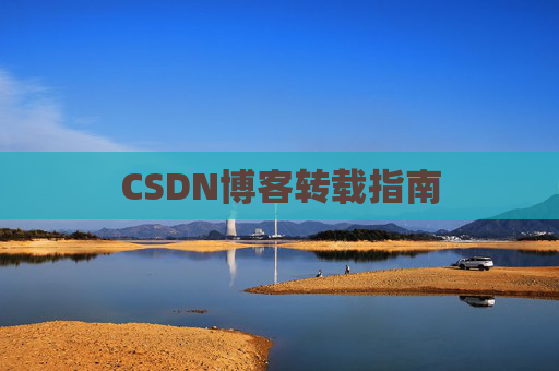 CSDN博客转载指南