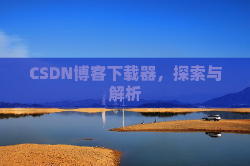 CSDN博客下载器，探索与解析
