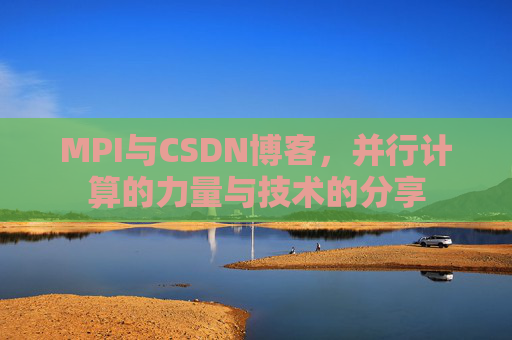 MPI与CSDN博客,并行计算的力量与技术的分享