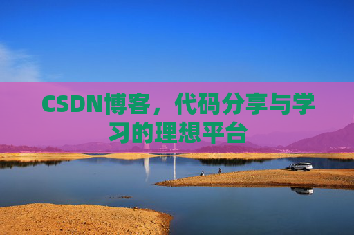 CSDN博客，代码分享与学习的理想平台